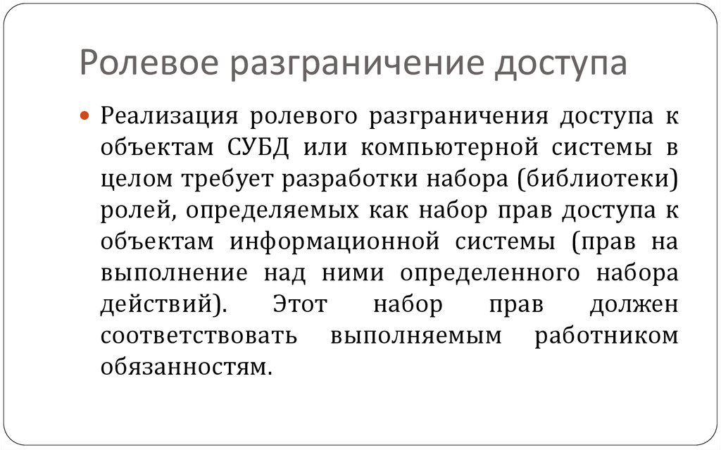 Ролевое разграничение доступа