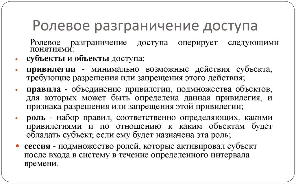 Ролевое разграничение доступа