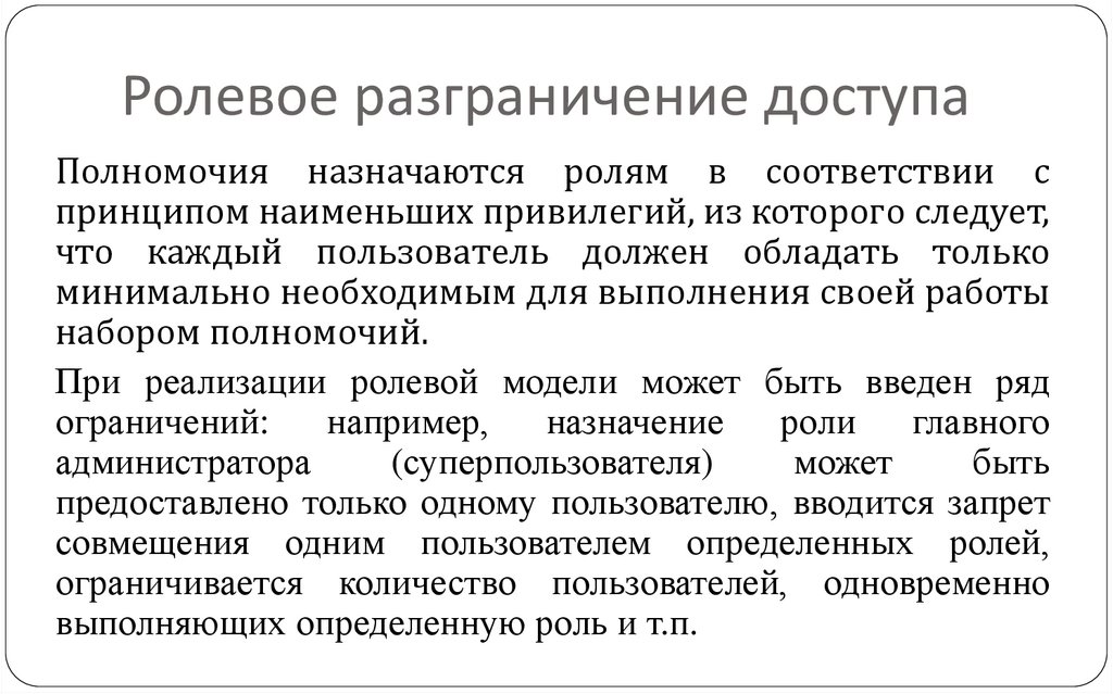 Ролевое разграничение доступа