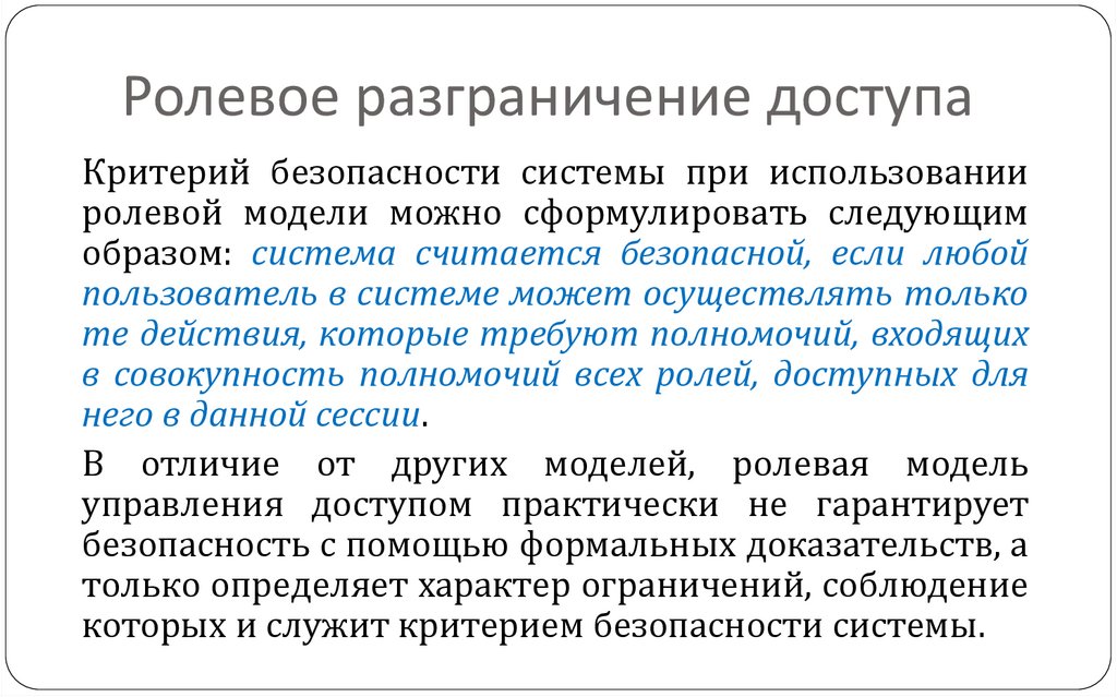 Ролевое разграничение доступа