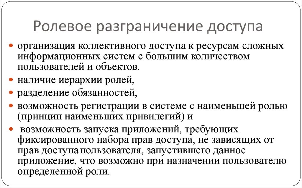 Ролевое разграничение доступа