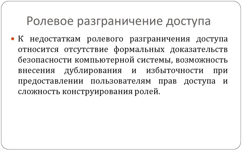 Ролевое разграничение доступа