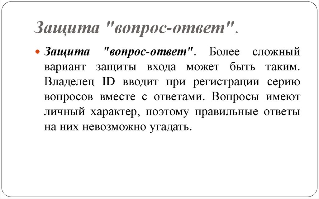 Защита "вопрос-ответ".