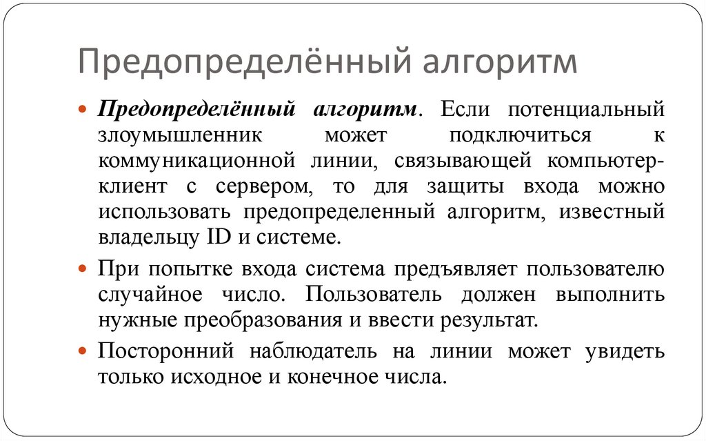 Предопределённый алгоритм