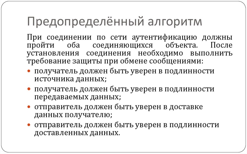 Предопределённый алгоритм