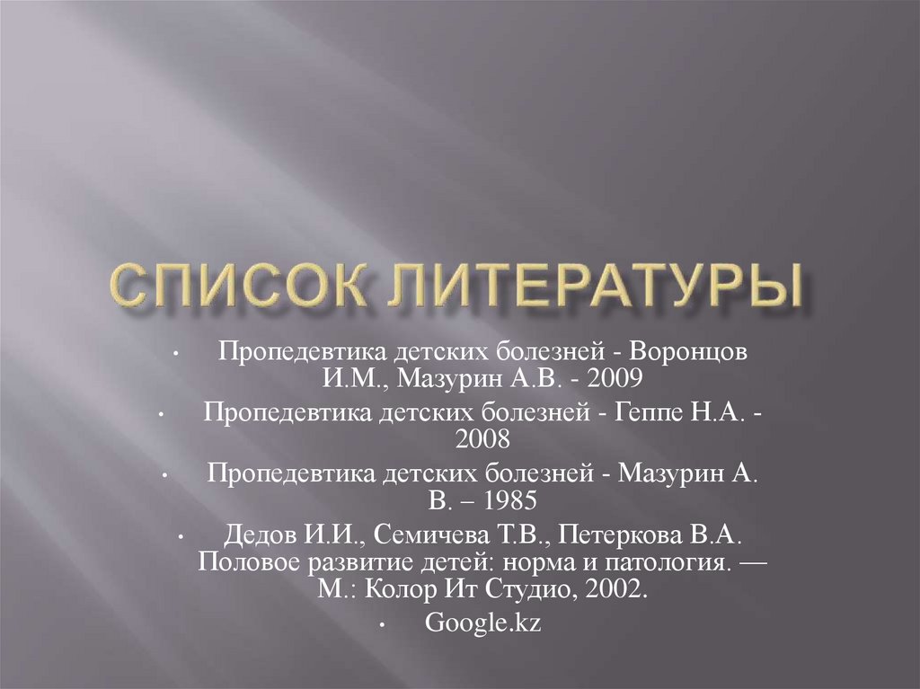 Список литературы