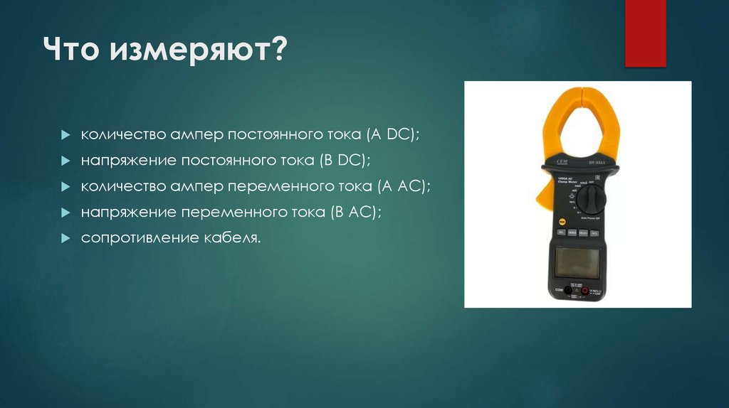 Что измеряют?