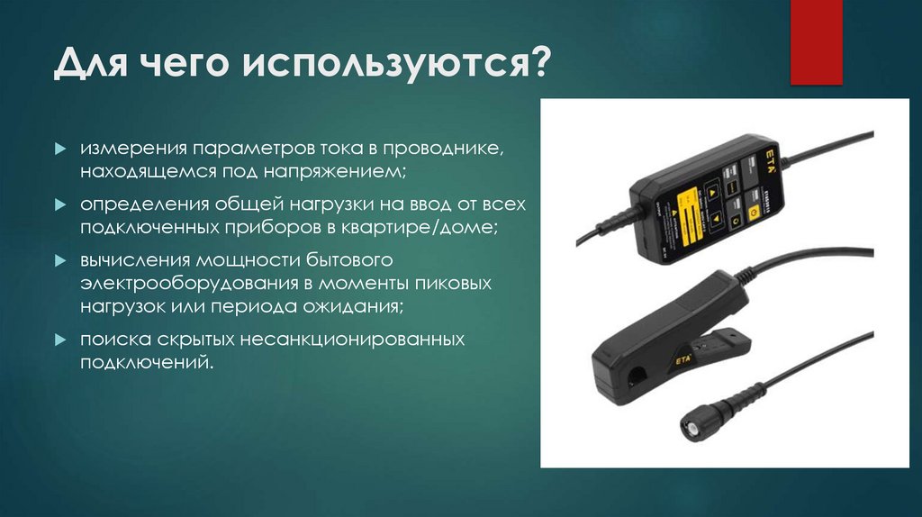 Для чего используются?