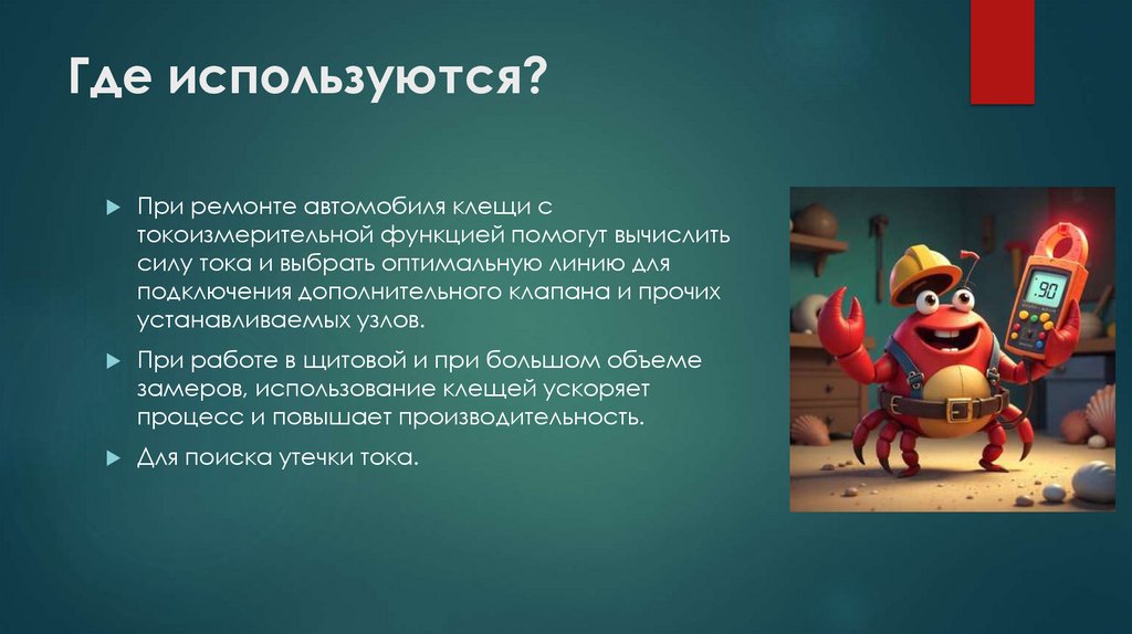 Где используются?