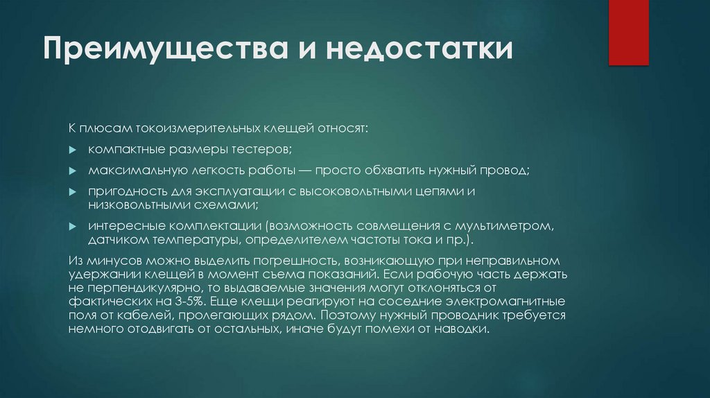 Преимущества и недостатки