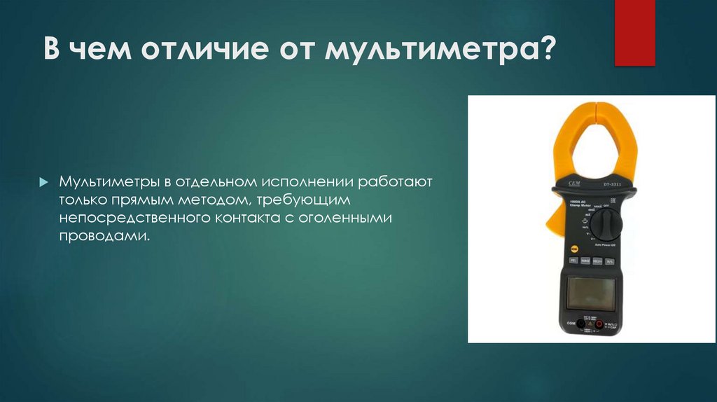 В чем отличие от мультиметра?