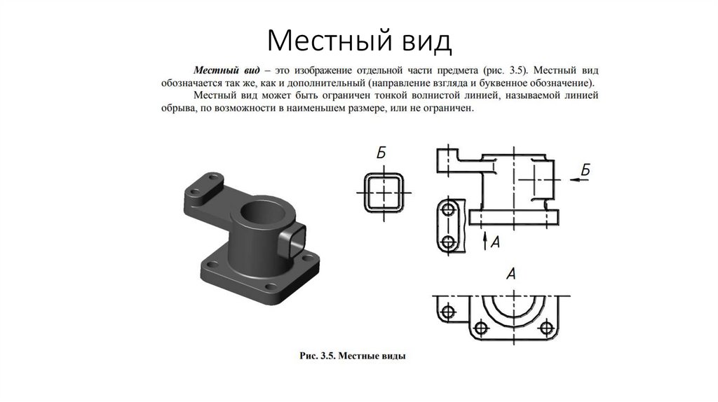 Местный вид