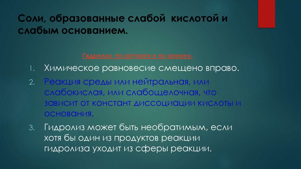 Соли, образованные слабой кислотой и слабым основанием.