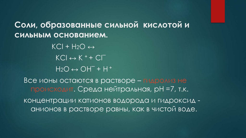 Соли, образованные сильной кислотой и сильным основанием.