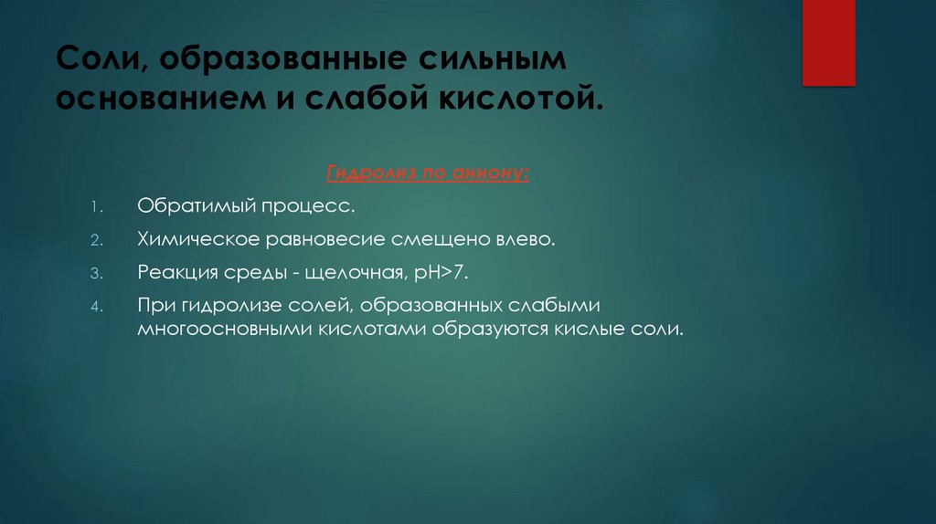 Соли, образованные сильным основанием и слабой кислотой.