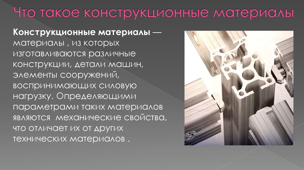 Что такое конструкционные материалы