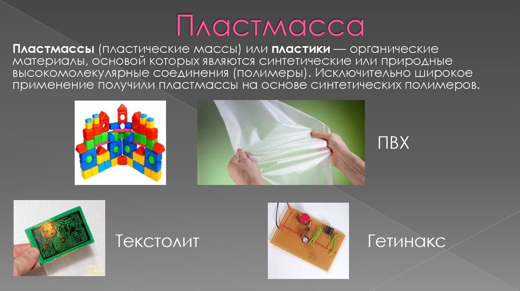 Пластмасса