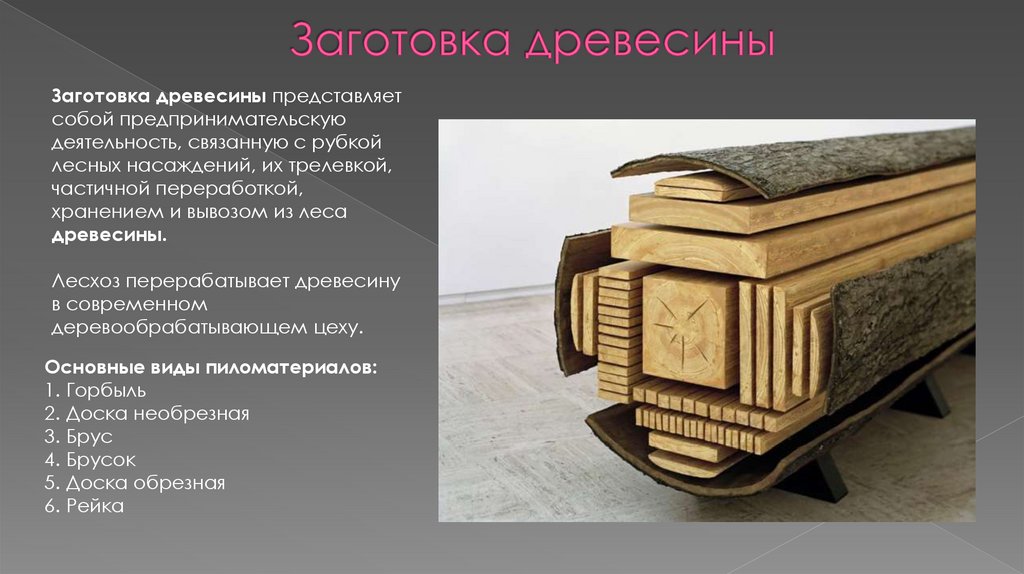 Заготовка древесины