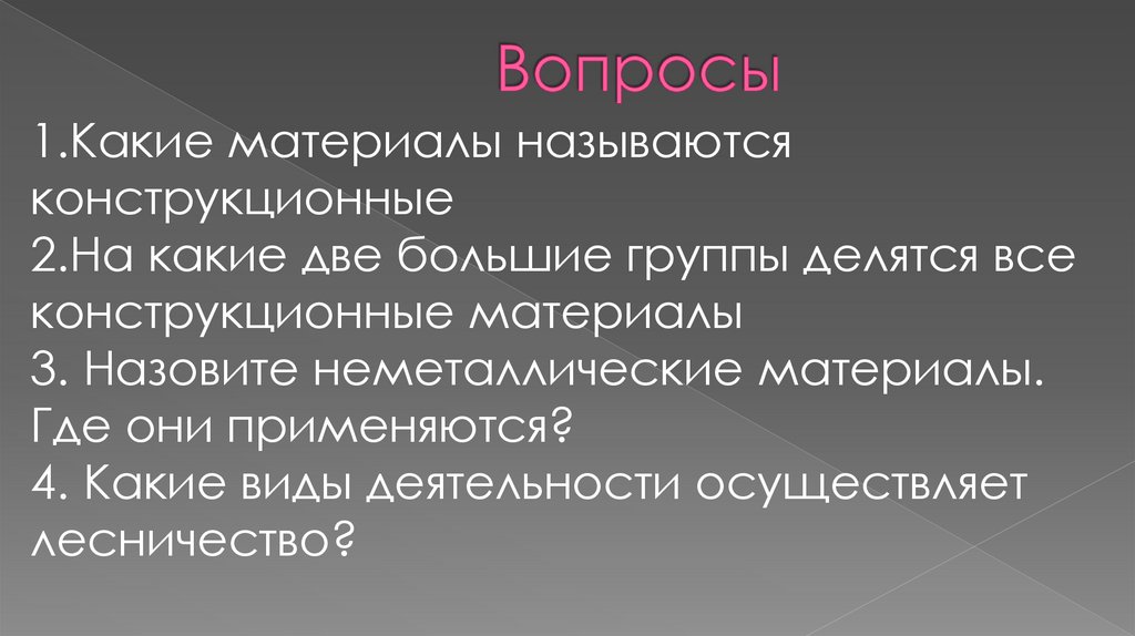 Вопросы