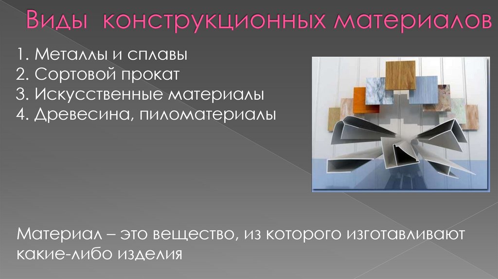 Виды конструкционных материалов