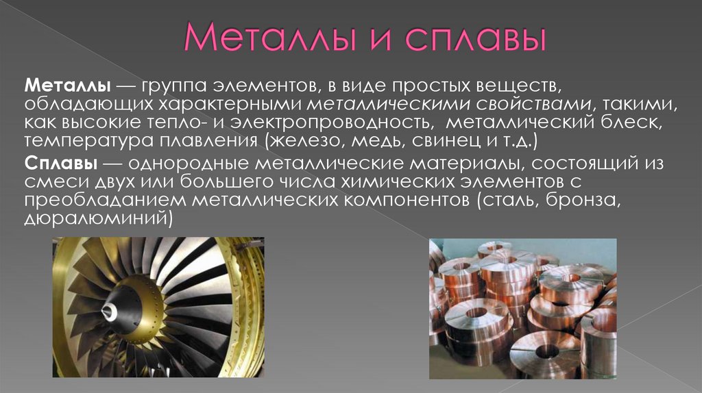 Металлы и сплавы