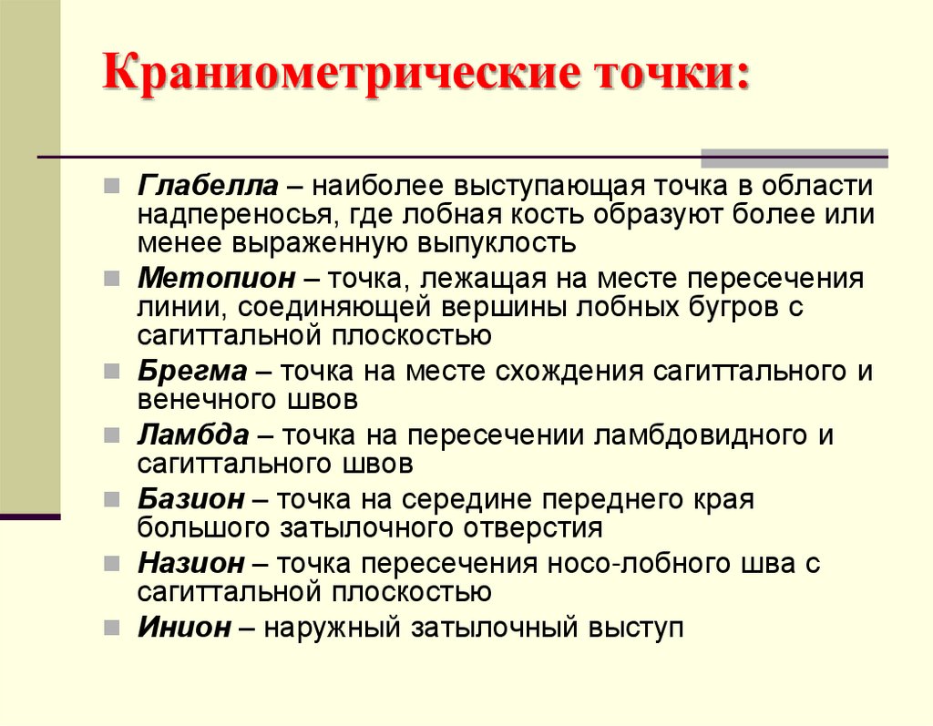 Краниометрические точки: