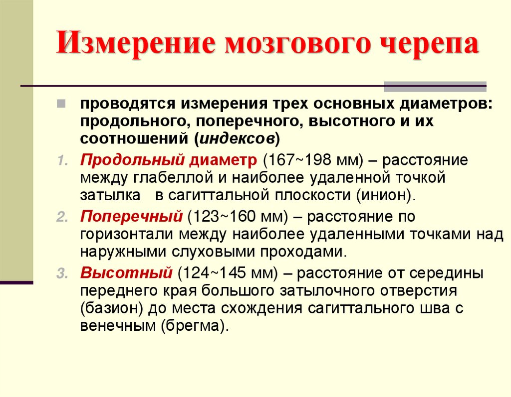 Измерение мозгового черепа