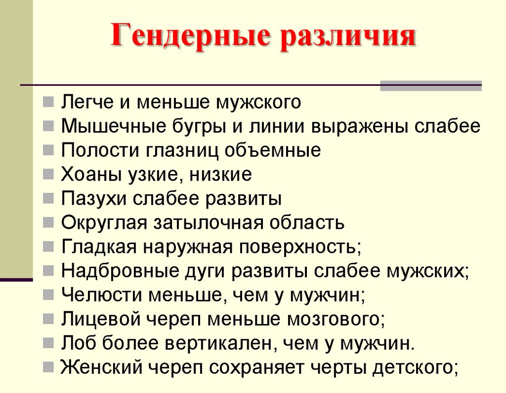 Гендерные различия