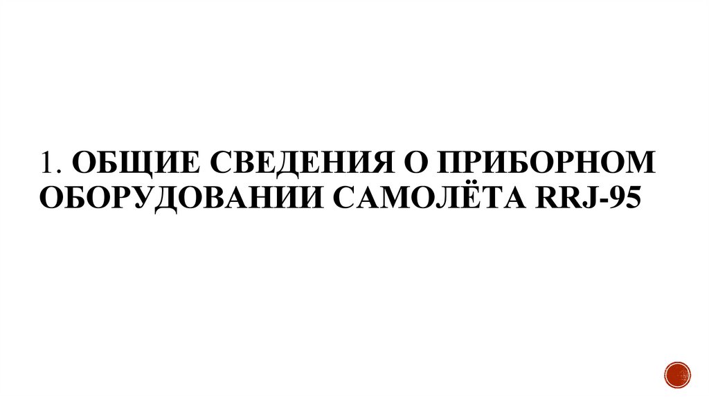 1. ОБЩИЕ СВЕДЕНИЯ О ПРИБОРНОМ ОБОРУДОВАНИИ САМОЛЁТА RRJ-95