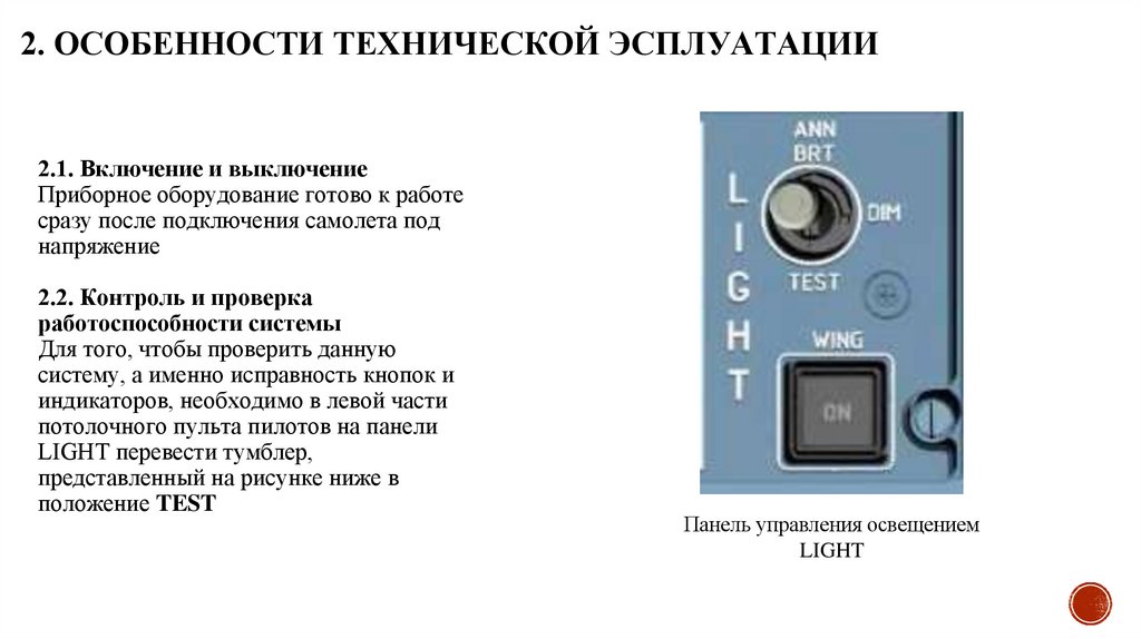 2. ОСОБЕННОСТИ ТЕХНИЧЕСКОЙ ЭСПЛУАТАЦИИ