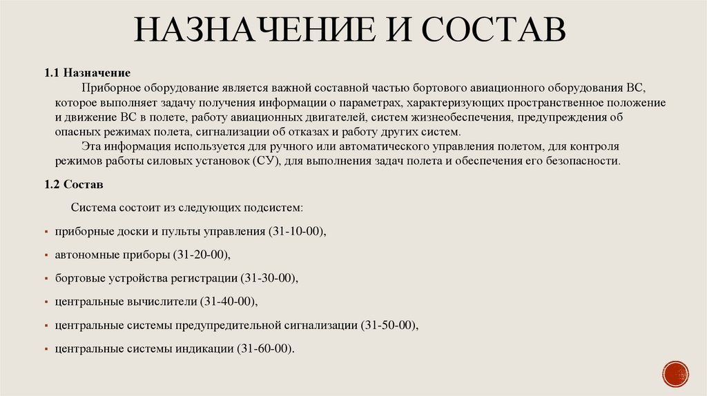 НАЗНАЧЕНИЕ И СОСТАВ