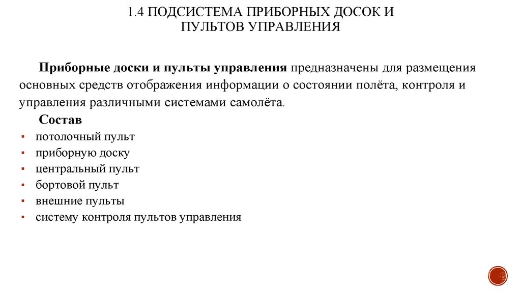 1.4 ПОДСИСТЕМА ПРИБОРНЫХ ДОСОК И ПУЛЬТОВ УПРАВЛЕНИЯ