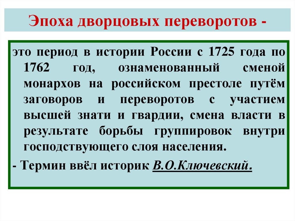 Эпоха дворцовых переворотов -