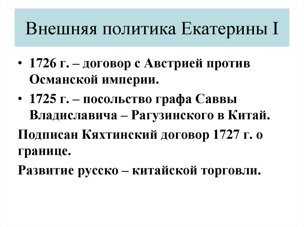 Внешняя политика Екатерины I