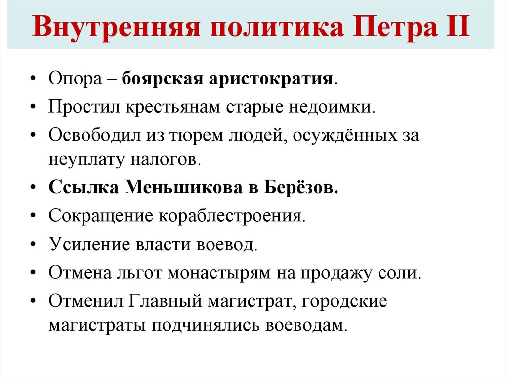 Внутренняя политика Петра II