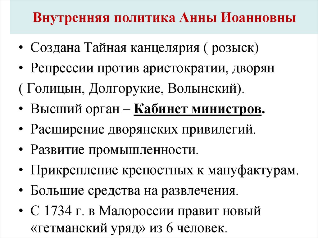 Внутренняя политика Анны Иоанновны