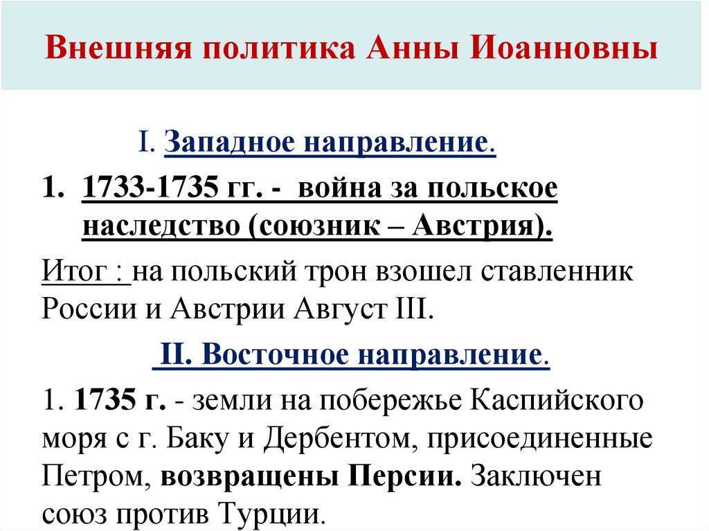 Внешняя политика Анны Иоанновны