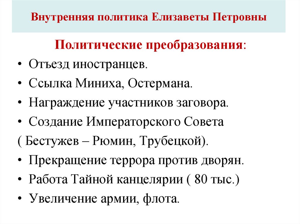 Внутренняя политика Елизаветы Петровны