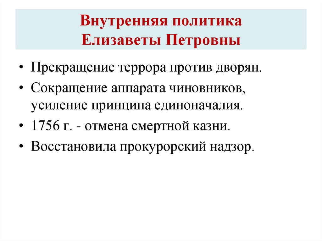 Внутренняя политика Елизаветы Петровны