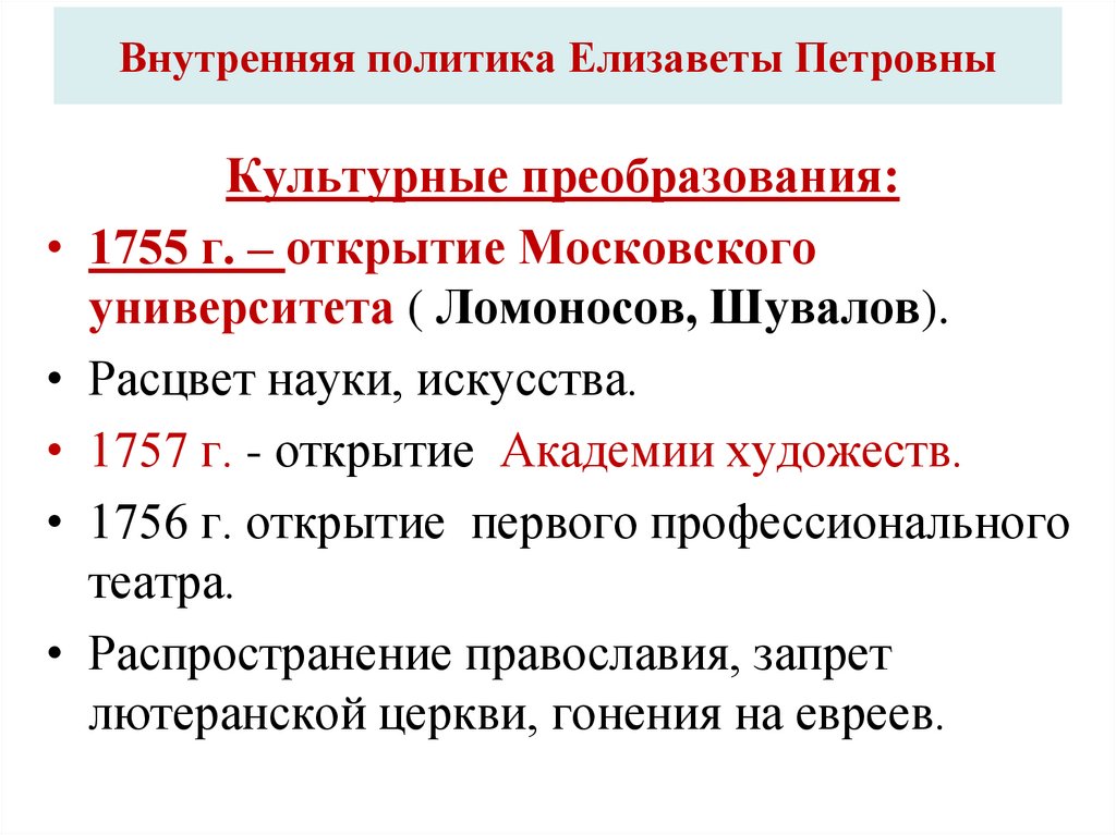 Внутренняя политика Елизаветы Петровны