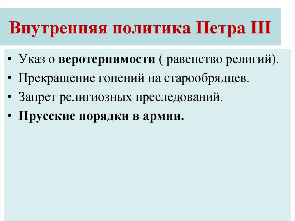 Внутренняя политика Петра III
