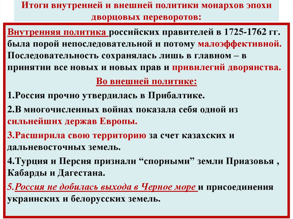 Итоги внутренней и внешней политики монархов эпохи дворцовых переворотов: