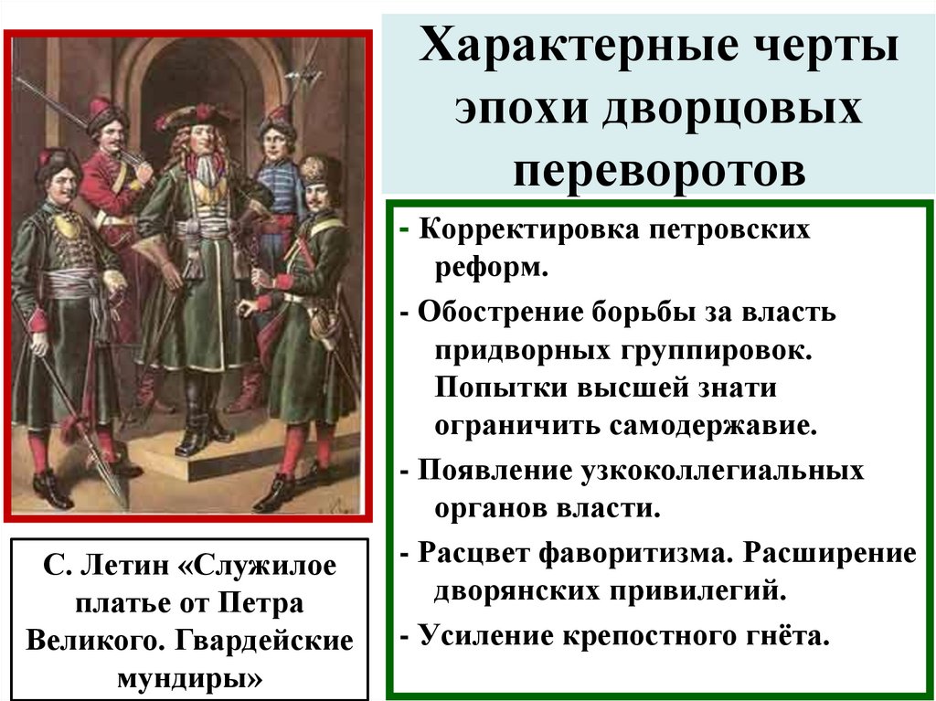 Характерные черты эпохи дворцовых переворотов
