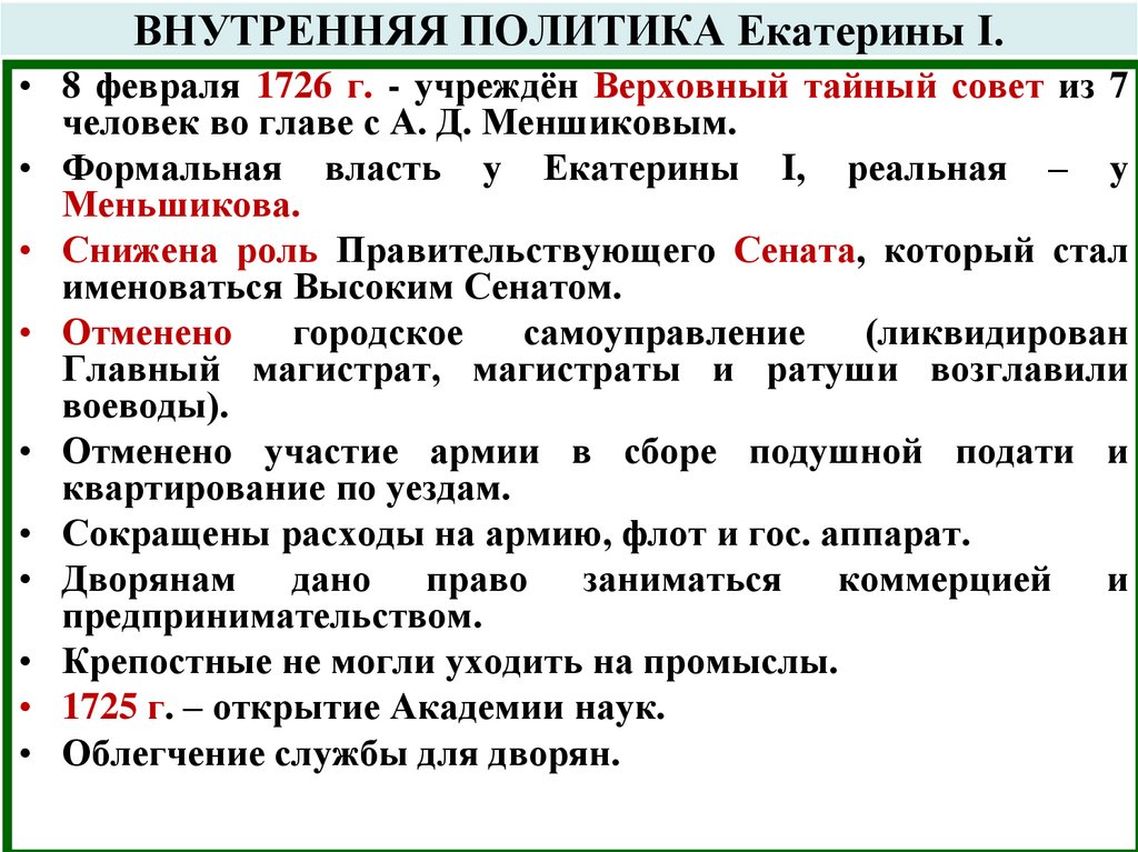 ВНУТРЕННЯЯ ПОЛИТИКА Екатерины I.