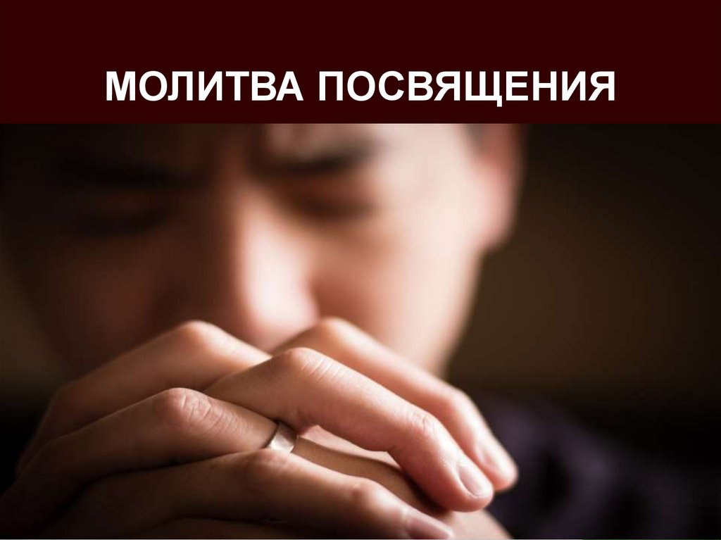МОЛИТВА ПОСВЯЩЕНИЯ