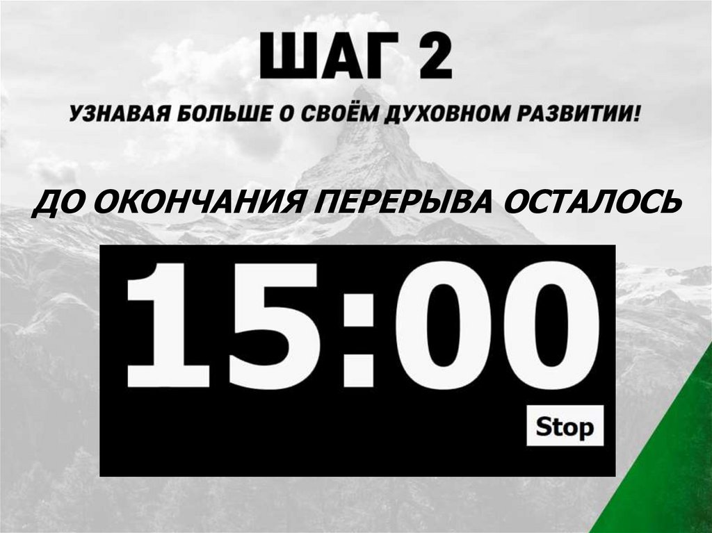 ДО ОКОНЧАНИЯ ПЕРЕРЫВА ОСТАЛОСЬ