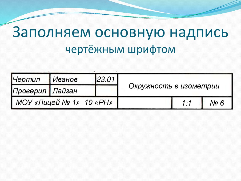 Заполняем основную надпись чертёжным шрифтом