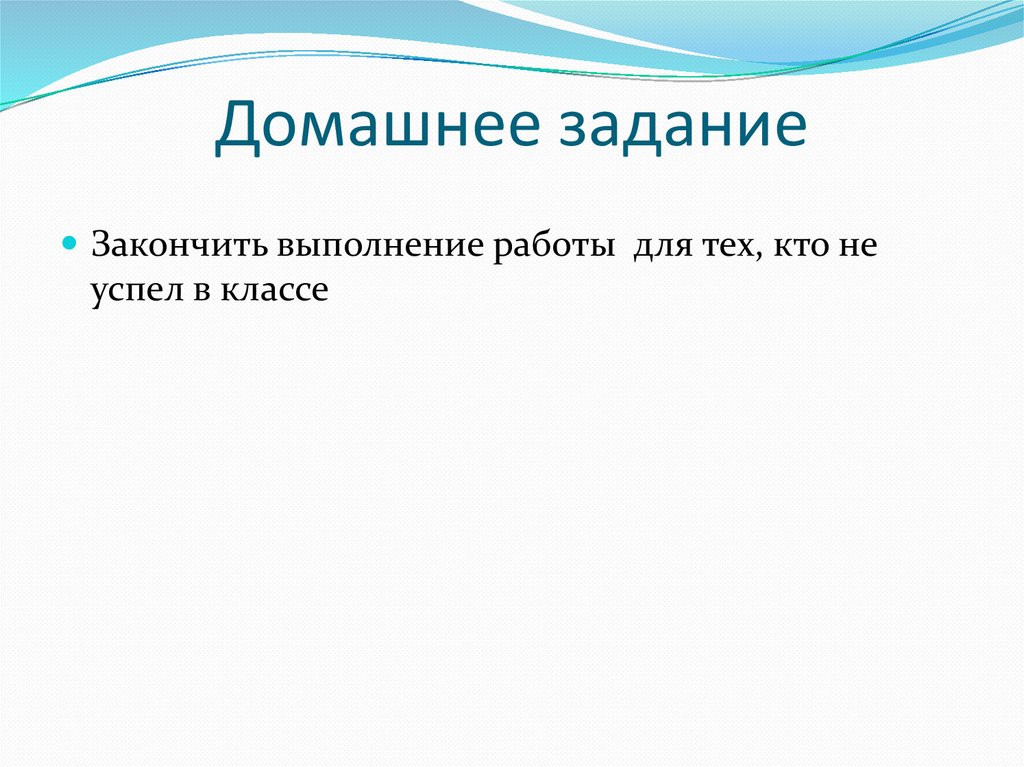 Домашнее задание