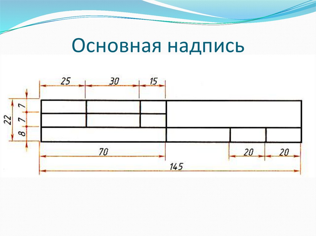 Основная надпись