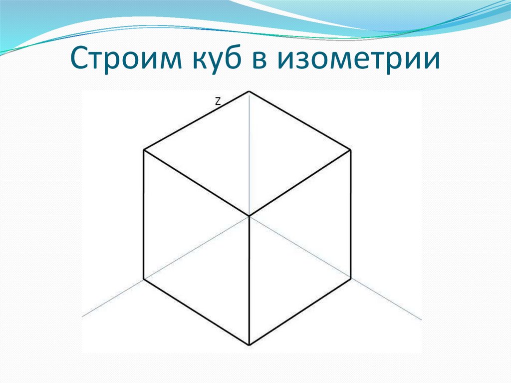 Строим куб в изометрии